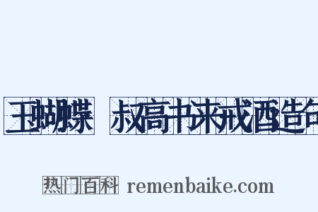 玉蝴蝶·叔高书来戒酒造句是什么意思的图片